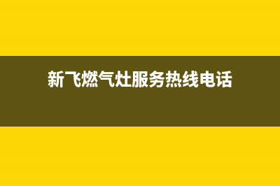 明港市区新飞灶具服务电话多少2023已更新(网点/更新)(新飞燃气灶服务热线电话)