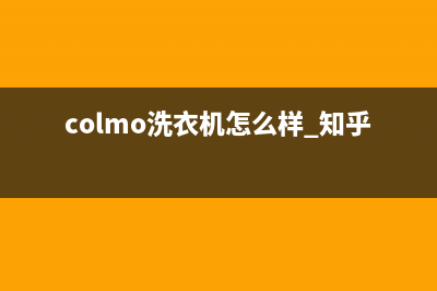 COLMO洗衣机客服电话号码售后400人工电话(colmo洗衣机怎么样 知乎)