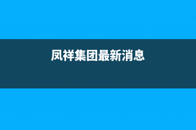 鳳祥（FENGXIANG）油烟机客服电话已更新(凤祥集团最新消息)