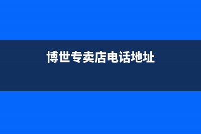 信阳市区博世(BOSCH)壁挂炉售后维修电话(博世专卖店电话地址)