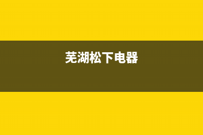 芜湖市区松下灶具服务网点2023已更新(400/更新)(芜湖松下电器)