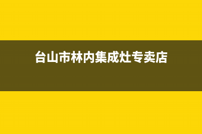 台山市林内集成灶的售后电话是多少2023已更新(400)(台山市林内集成灶专卖店)