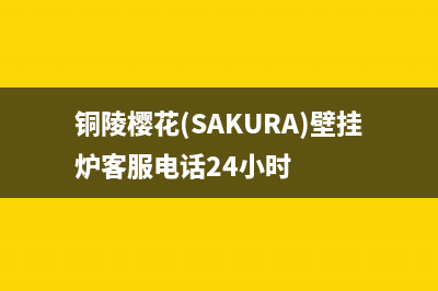 铜陵樱花(SAKURA)壁挂炉客服电话24小时