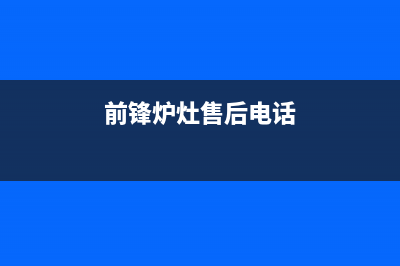 绍兴市前锋灶具维修点地址2023已更新[客服(前锋炉灶售后电话)