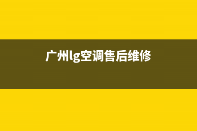 LG空调梅州市售后维修中心故障维修(广州lg空调售后维修)