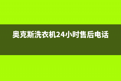 奥克斯洗衣机24小时服务热线全国统一客服服务中心电话多少(奥克斯洗衣机24小时售后电话)