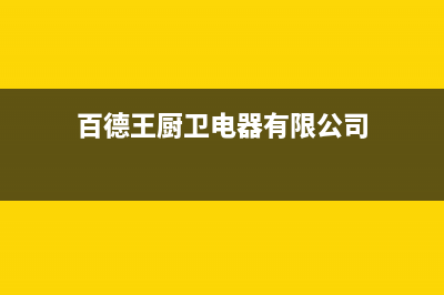 百德王（BAIDEWANG）油烟机售后服务电话2023已更新(厂家400)(百德王厨卫电器有限公司)