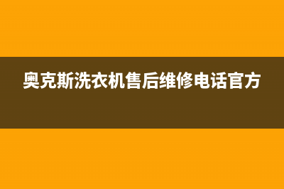 奥克斯洗衣机售后电话 客服电话全国统一厂家24h报修电话(奥克斯洗衣机售后维修电话官方)