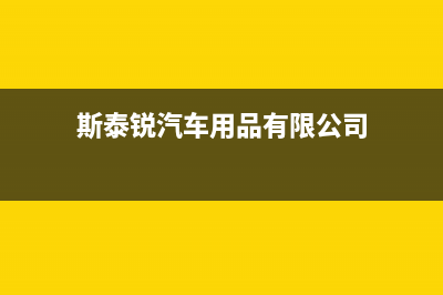 泰州市区斯锐科(SROKV)壁挂炉服务电话(斯泰锐汽车用品有限公司)