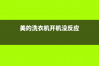 美的洗衣机开机显示e1故障怎么办(美的洗衣机开机没反应)