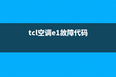 TCL3p空调e1是什么故障(tcl空调e1故障代码)