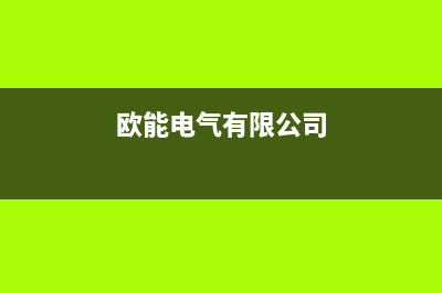 亳州欧能(Auron)壁挂炉售后服务维修电话(欧能电气有限公司)