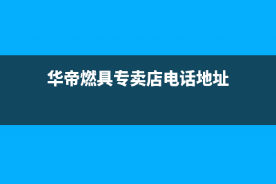 仙桃市区华帝燃气灶售后电话2023已更新（今日/资讯）(华帝燃具专卖店电话地址)