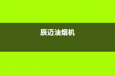 洁辰油烟机400服务电话2023已更新(400)(辰迈油烟机)