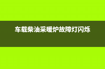 车载柴暖锅炉故障码E01(车载柴油采暖炉故障灯闪烁)