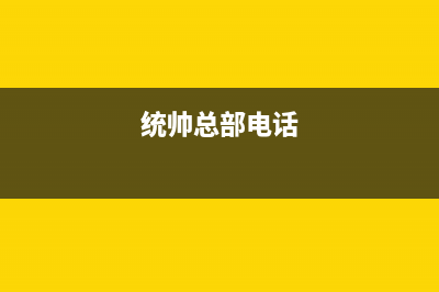 诸暨统帅(Leader)壁挂炉售后电话(统帅总部电话)