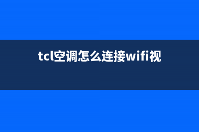 TCL数码联组空调故障代码e6(tcl空调怎么连接wifi视频教程)