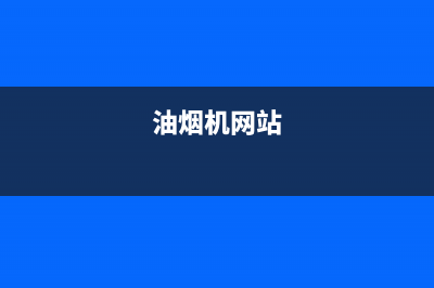 UKS油烟机全国统一服务热线2023已更新(网点/更新)(油烟机网站)