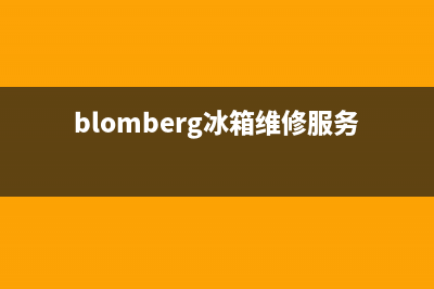 BLOMBERG冰箱维修服务电话2023已更新(400更新)(blomberg冰箱维修服务)