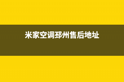 米家空调邳州售后400客服(米家空调邳州售后地址)