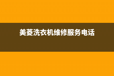 美菱洗衣机维修服务电话全国统一维修电话多少(美菱洗衣机维修服务电话)