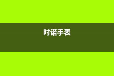 时诺（SHINUO）油烟机24小时服务电话2023已更新(网点/更新)(时诺手表)