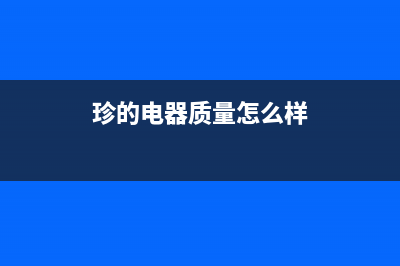 珍的（zndi）油烟机售后服务中心2023已更新(2023更新)(珍的电器质量怎么样)