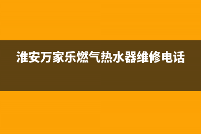 淮安市区万家乐灶具维修点地址2023已更新(厂家400)(淮安万家乐燃气热水器维修电话)