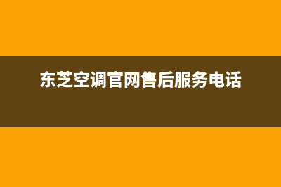 东芝空调韶关全国统一维修服务电话多少(东芝空调官网售后服务电话)