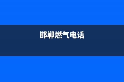 邯郸市能率燃气灶售后24h维修专线(今日(邯郸燃气电话)