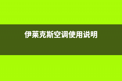 伊莱克斯空调贺州市售后24小时维修预约(伊莱克斯空调使用说明)