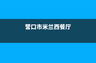 营口Lamborghini 兰博基尼壁挂炉维修电话24小时(营口市米兰西餐厅)