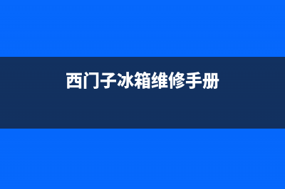 西门子冰箱维修服务电话已更新[服务热线](西门子冰箱维修手册)