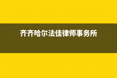 齐齐哈尔市法都(FADU)壁挂炉售后服务热线(齐齐哈尔法佳律师事务所)