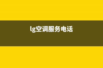 LG空调拉萨市售后24小时400厂家(lg空调服务电话)