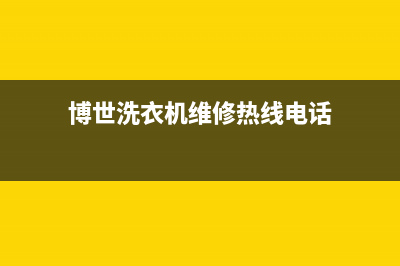 博世洗衣机维修售后统一故障报修专线(博世洗衣机维修热线电话)