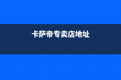 湘西市卡萨帝集成灶的售后电话是多少2023已更新(400/联保)(卡萨帝专卖店地址)