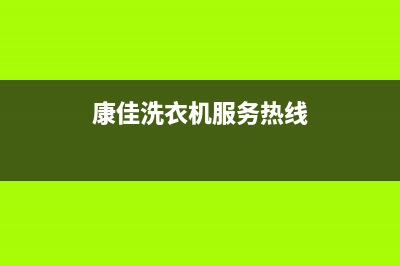 康佳洗衣机服务24小时热线客服电话(康佳洗衣机服务热线)