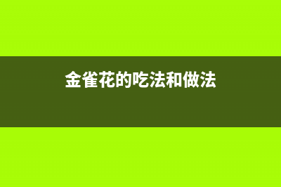 金雀花（PLANTAGENET）油烟机客服电话2023已更新(厂家400)(金雀花的吃法和做法)