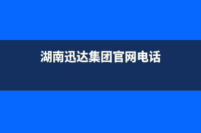 怀化市区迅达集成灶服务电话2023已更新[客服(湖南迅达集团官网电话)