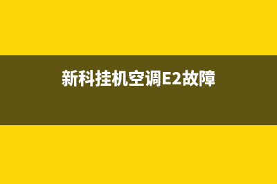 新科挂机空调e4是什么故障(新科挂机空调E2故障)