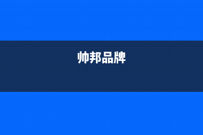 帅邦（sinba）油烟机400全国服务电话2023已更新(网点/电话)(帅邦品牌)