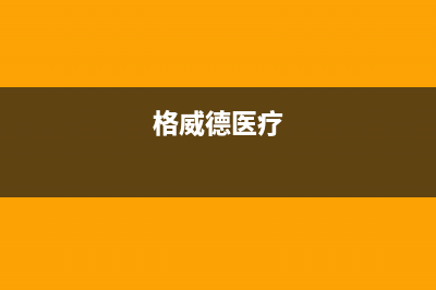 格威德（GEWEDE）中央空调阜阳市售后维修热线(格威德医疗)