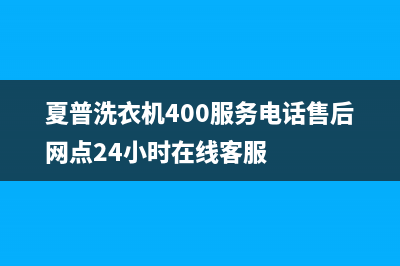 夏普洗衣机400服务电话售后网点24小时在线客服