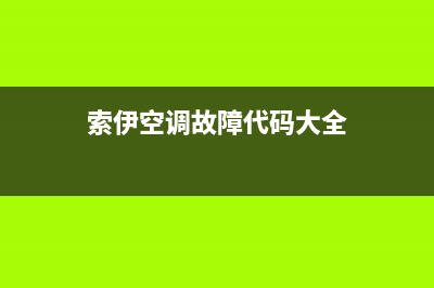 索伊空调故障代码e8(索伊空调故障代码大全)