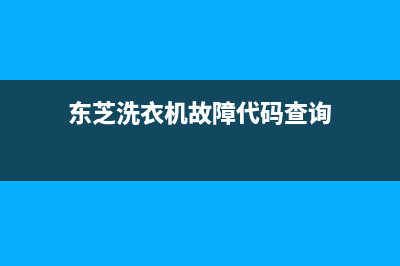 东芝洗衣机错误代码EF(东芝洗衣机故障代码查询)