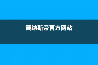 枣庄戴纳斯帝壁挂炉服务电话(戴纳斯帝官方网站)