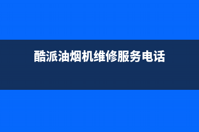 酷派油烟机维修点2023已更新[客服(酷派油烟机维修服务电话)