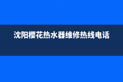 沈阳市樱花集成灶服务电话2023已更新(400/更新)(沈阳樱花热水器维修热线电话)