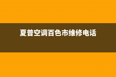 夏普空调百色市全国统一400客服中心(夏普空调百色市维修电话)